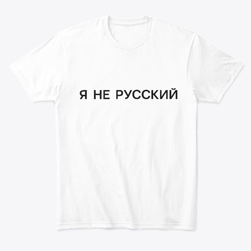 Я не русский