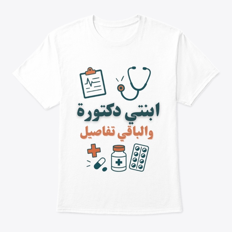 أبنتي طبيبة والباقي تفاصيل