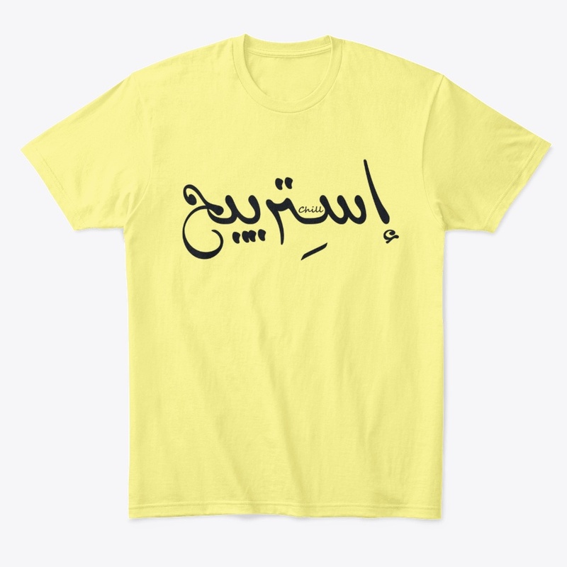Chill - استريح 