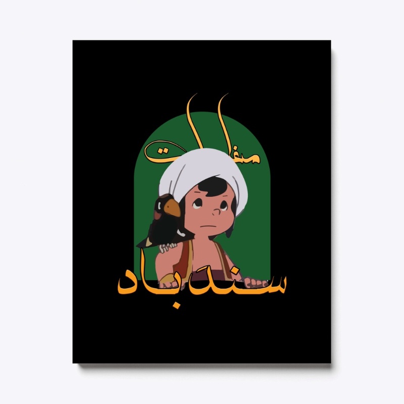 Sindbad - سندباد
