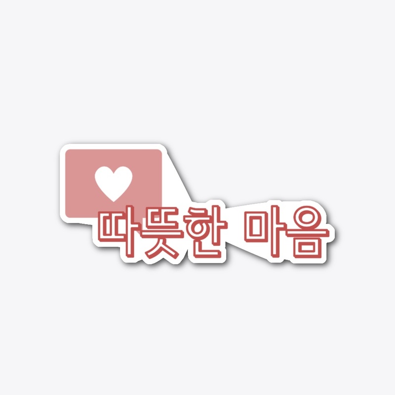 따뜻한 마음 Warm heart 