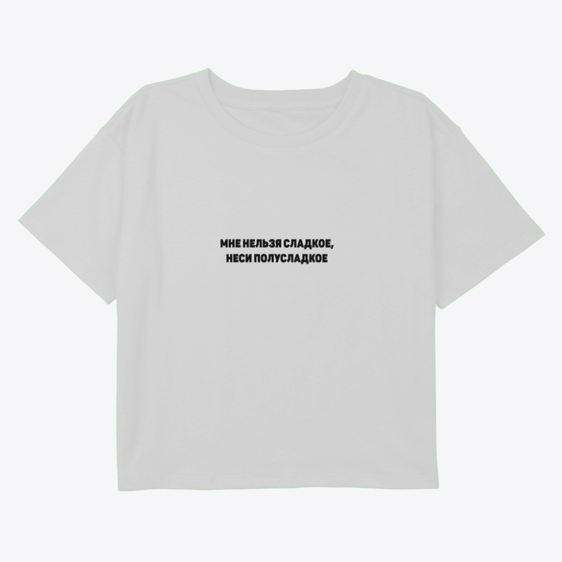 Мне нельзя сладкое