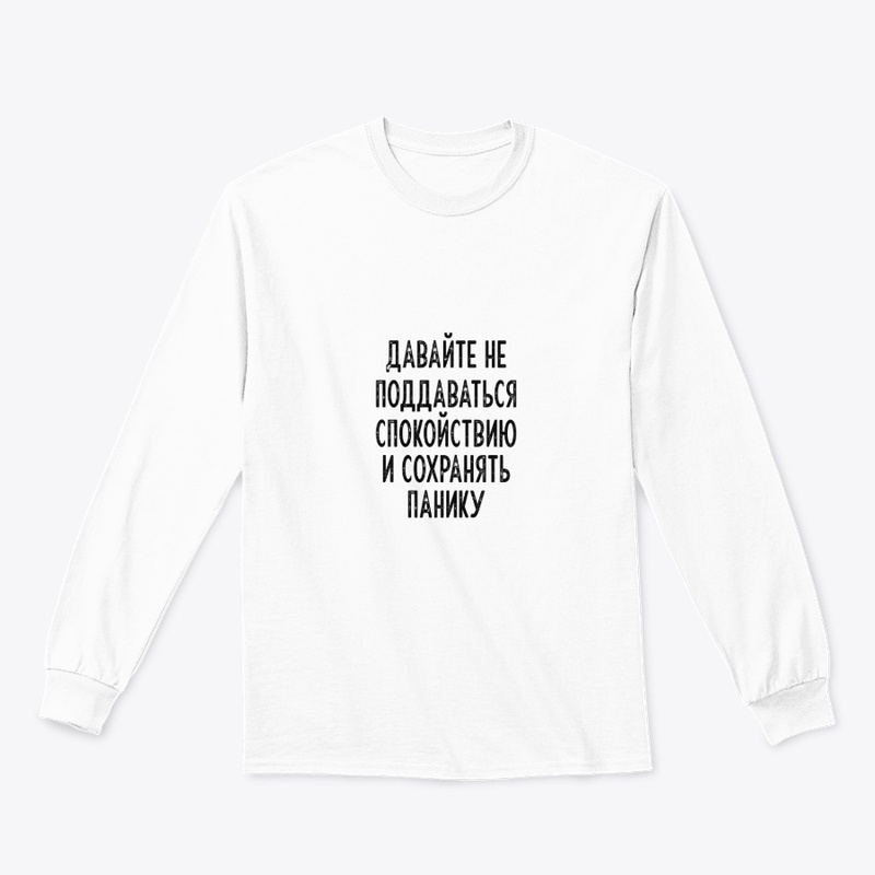 Давайте не поддаваться спокойствию