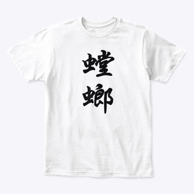 Tángláng 螳螂 