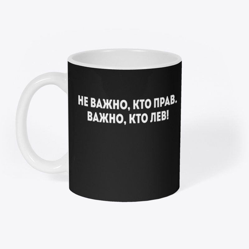 Не важно, кто прав. Важно, кто лев!