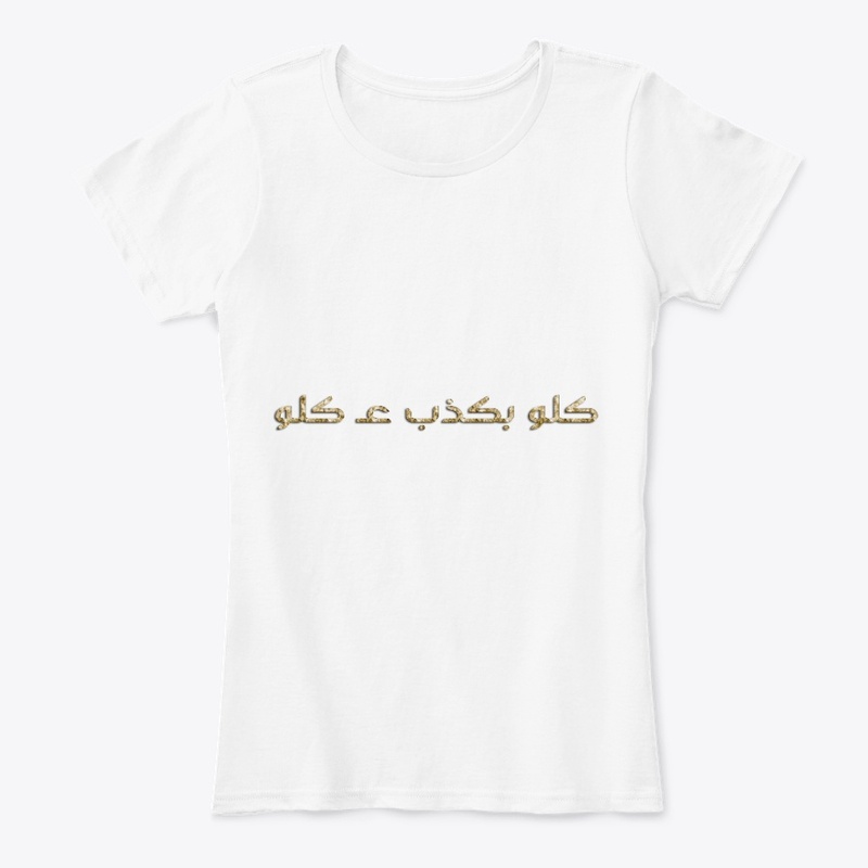 كلو بكذب عكلو