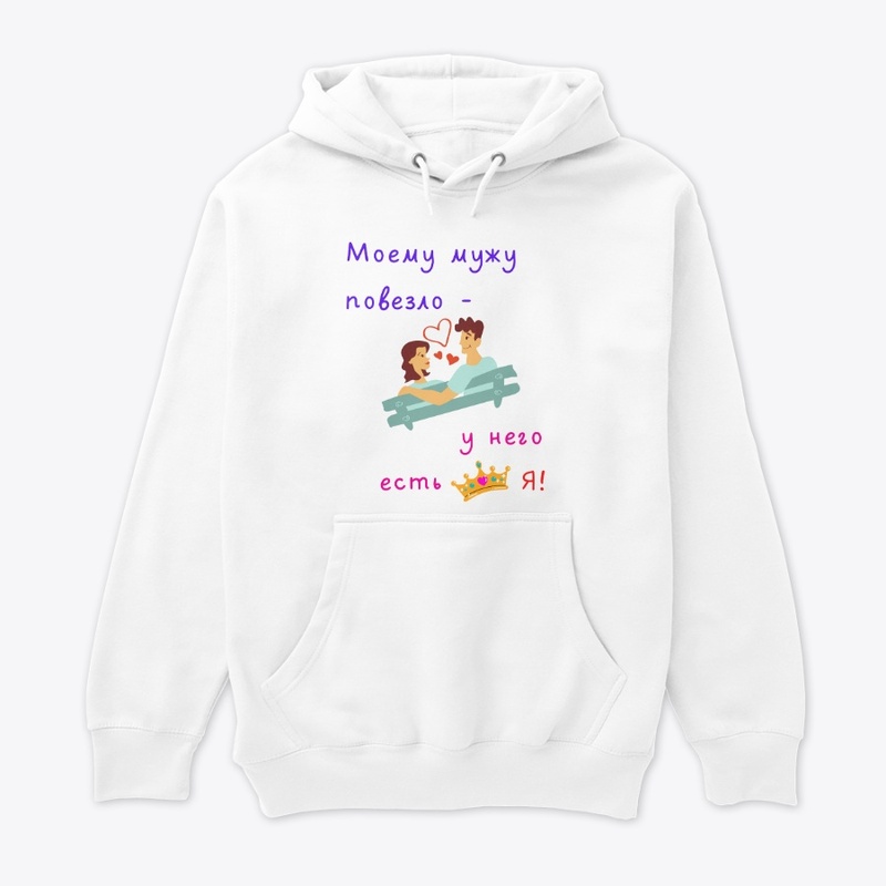 Moyemu muzhu povezlo, u nego yest' ya