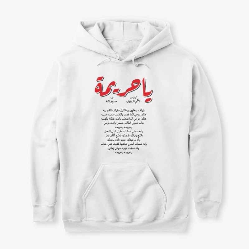ياحريمة