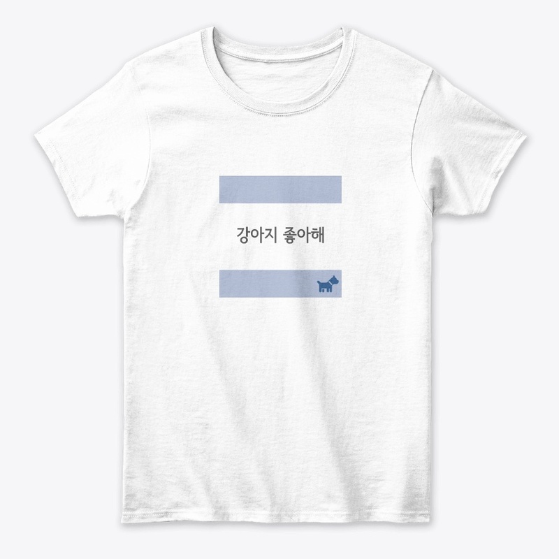 강아지 좋아해 I like puppies