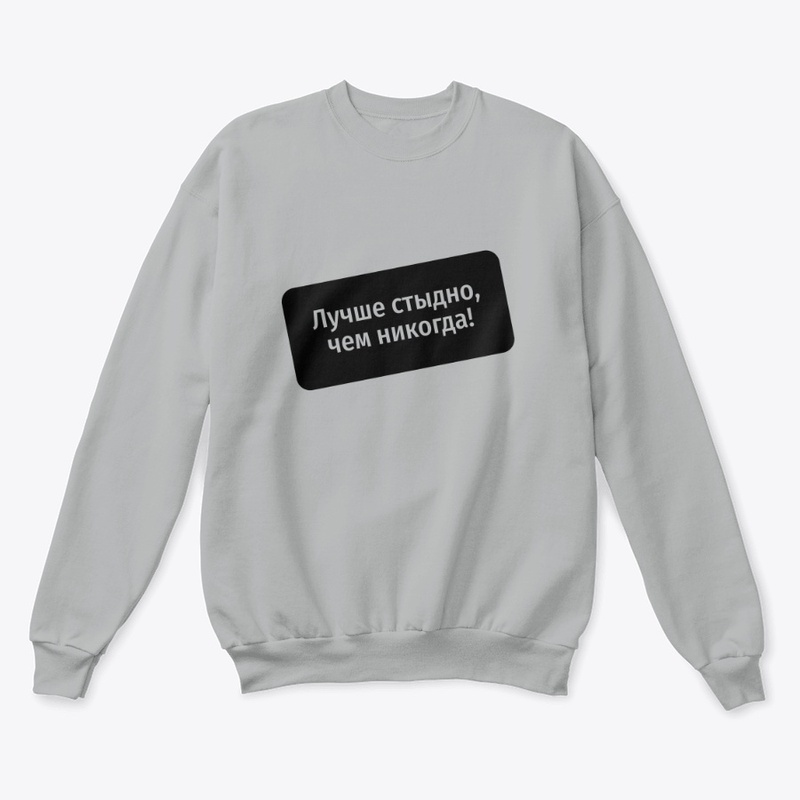 Лучше стыдно, чем никогда!