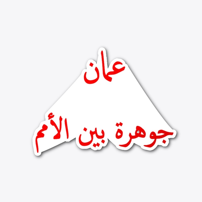 عمان جوهرة بين الأممT-shirt design