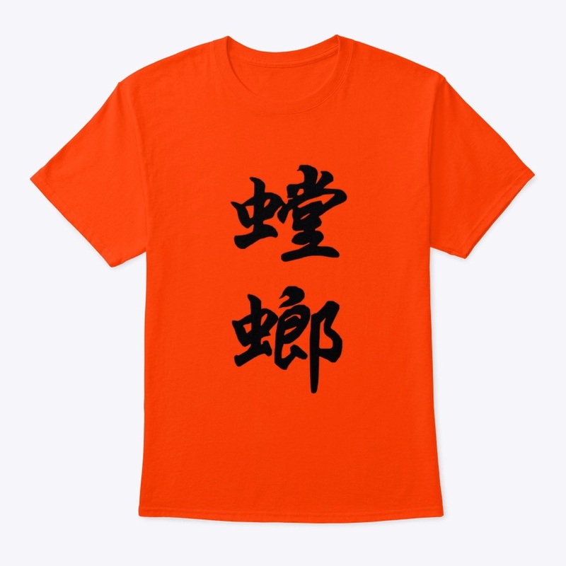 Tángláng 螳螂 