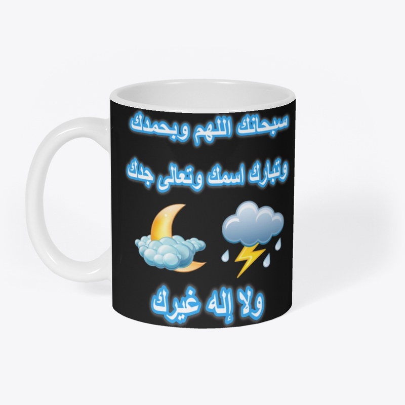 سبحان الله sobhana allah