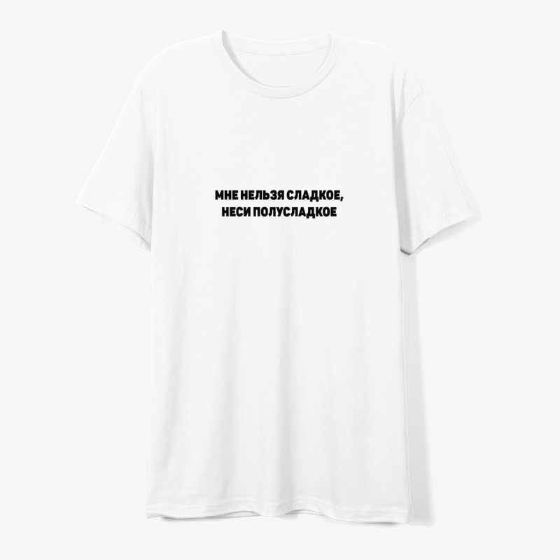 Мне нельзя сладкое