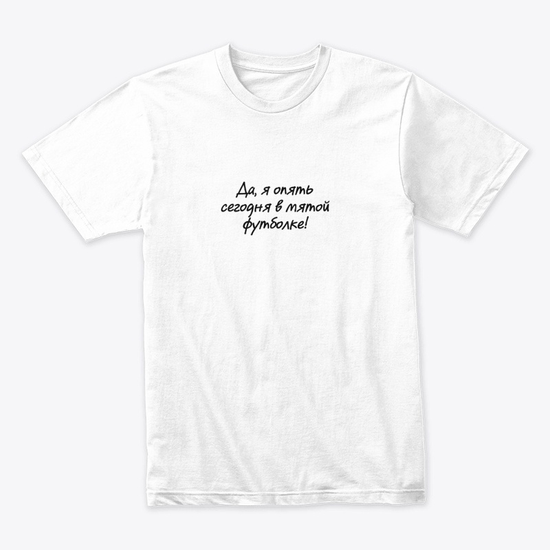 Да, я опять сегодня в мятой футболке!