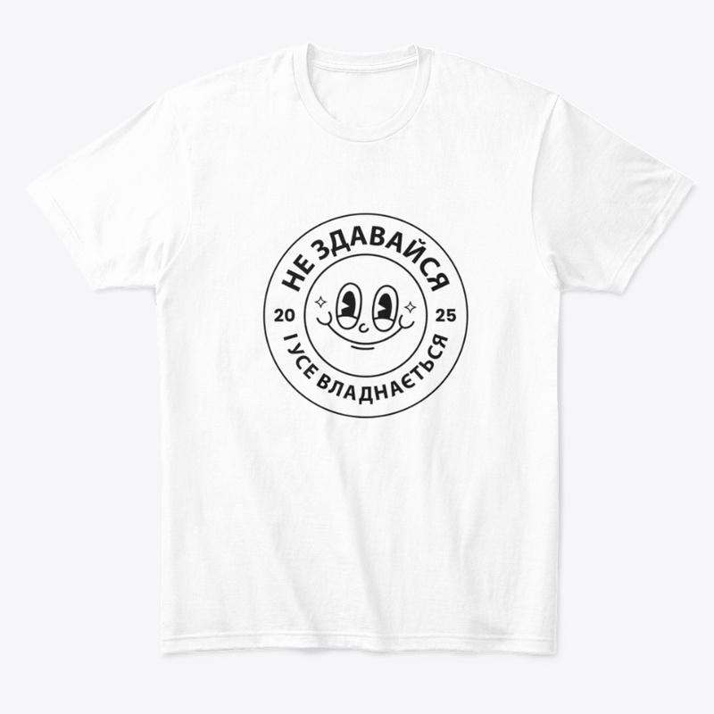 Не здавайся і усе владнається!