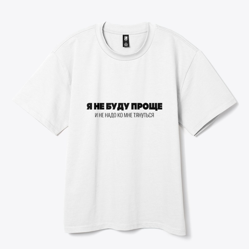 Я не буду проще