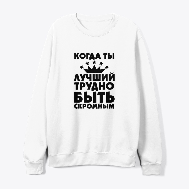 Когда ты лучший!