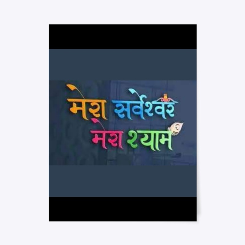 mera sarveshwar mera shyam