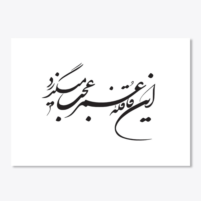 Persian calligraphy: Hellas!(Khayyam)