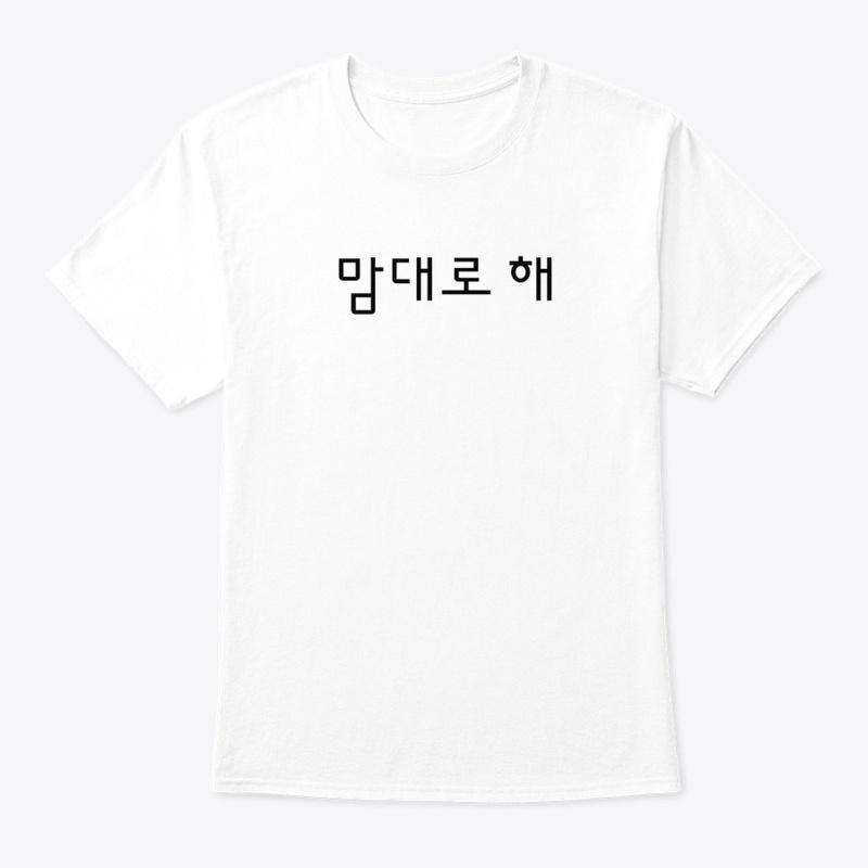 맘대로 해