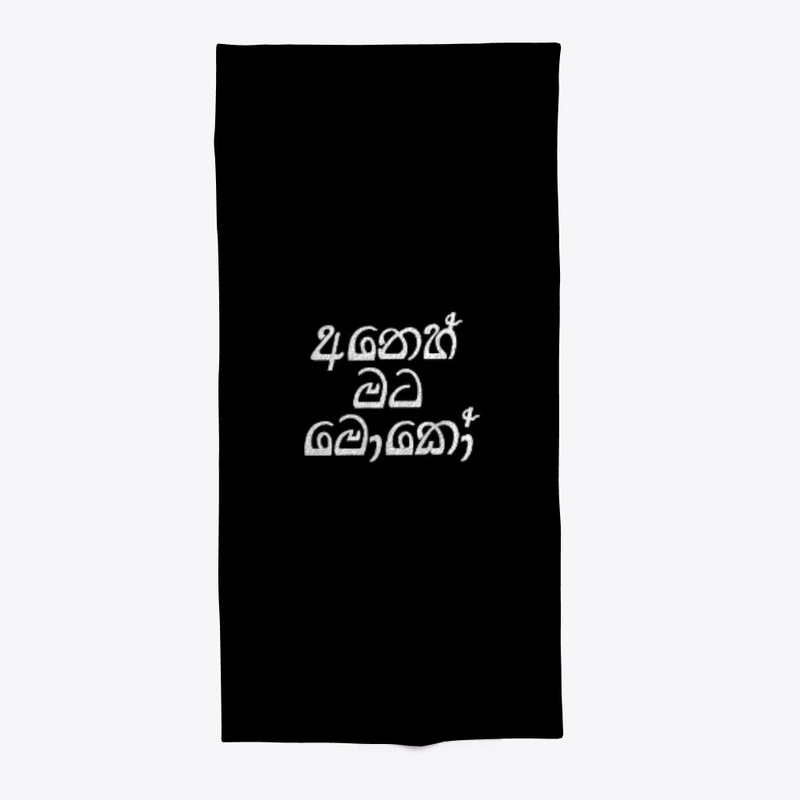අනෙහ් මට මොකෝ