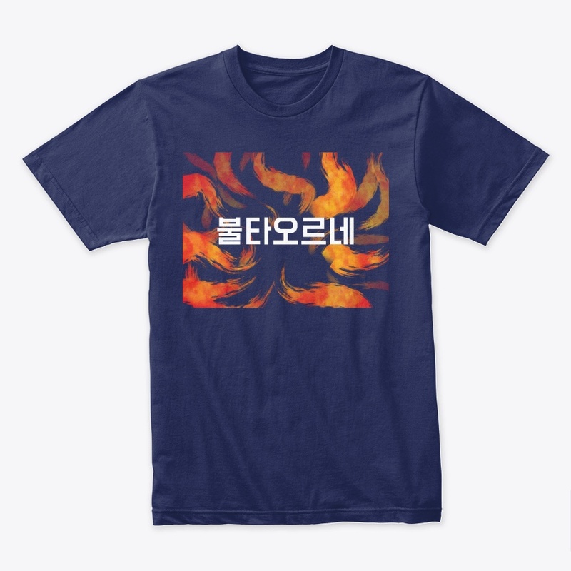 Fire in Korean 불타오르네 