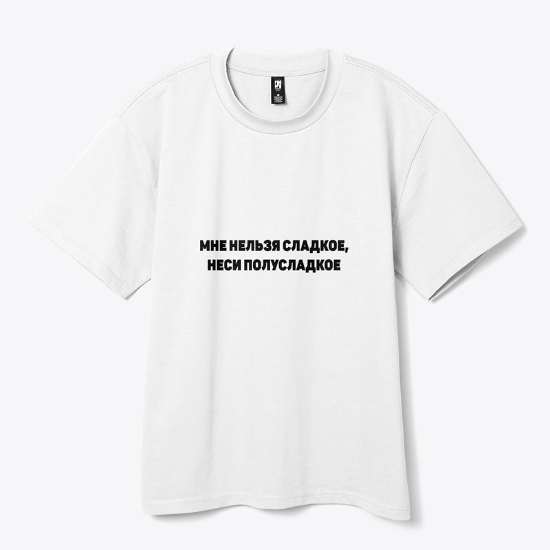 Мне нельзя сладкое