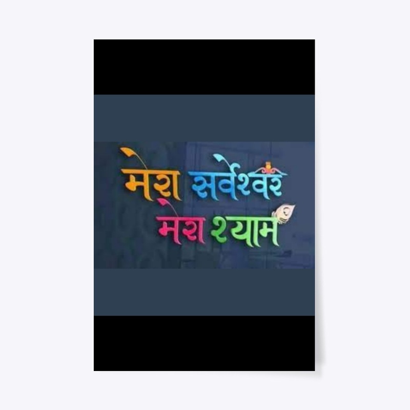 mera sarveshwar mera shyam