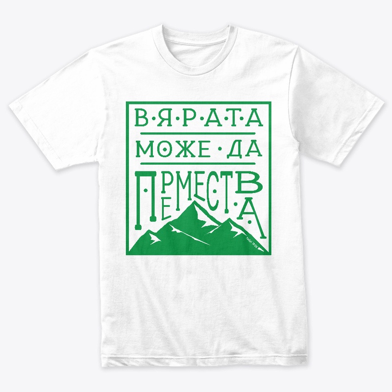 Bulgaria - Faith can move mountains grn