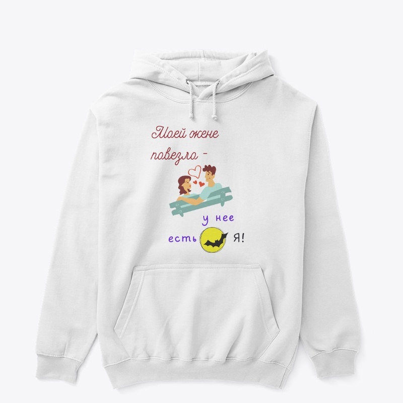 Moyey zhene povezlo, u neye yest' ya