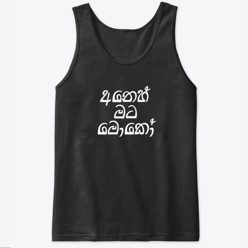 අනෙහ් මට මොකෝ