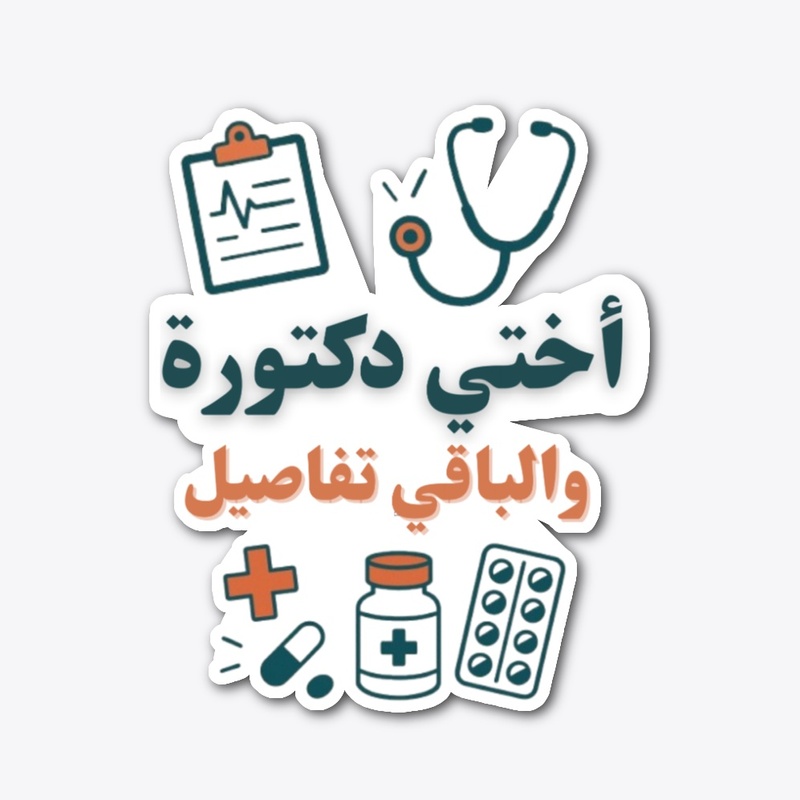 أختي طبيبة والباقي تفاصيل 