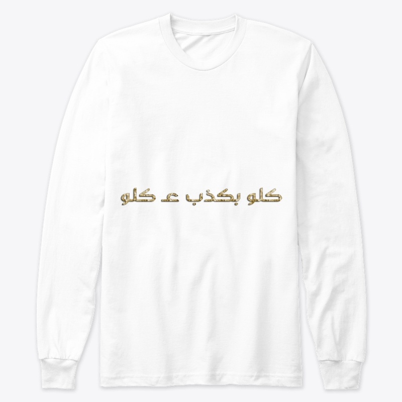 كلو بكذب عكلو