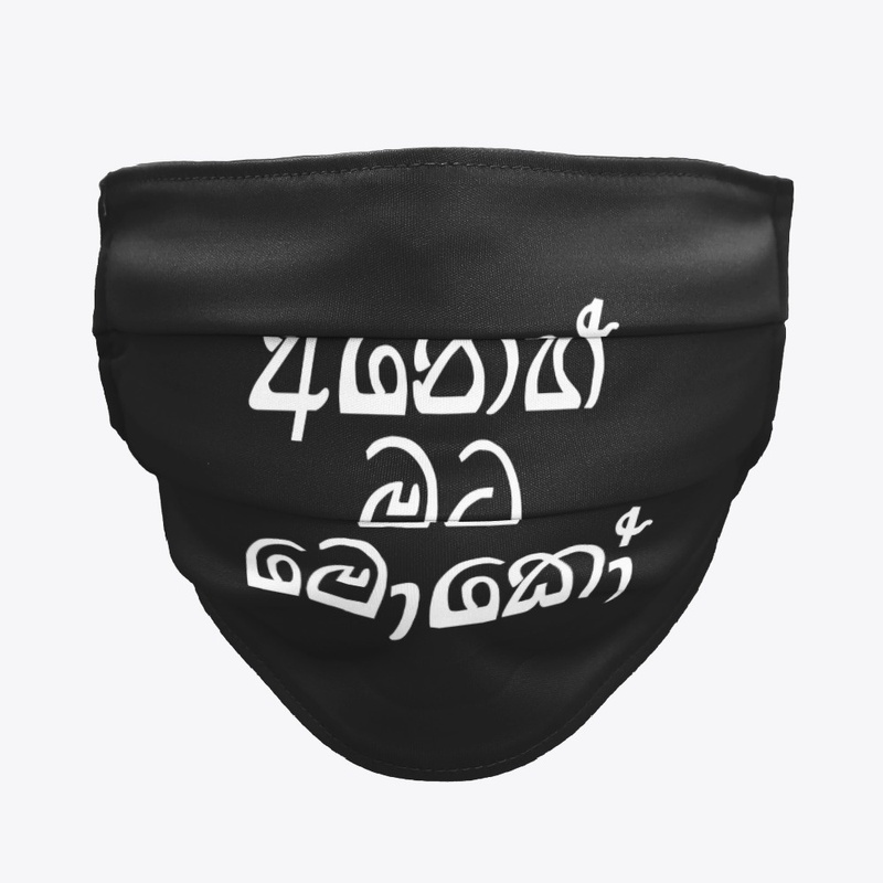 අනෙහ් මට මොකෝ