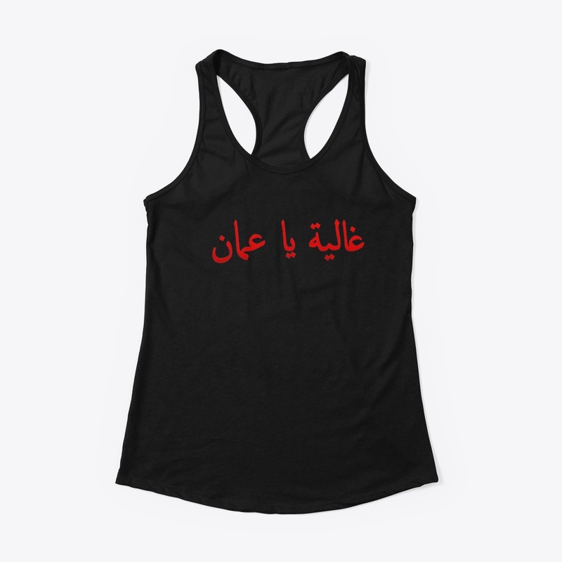 غالية يا عمان T-shirt design