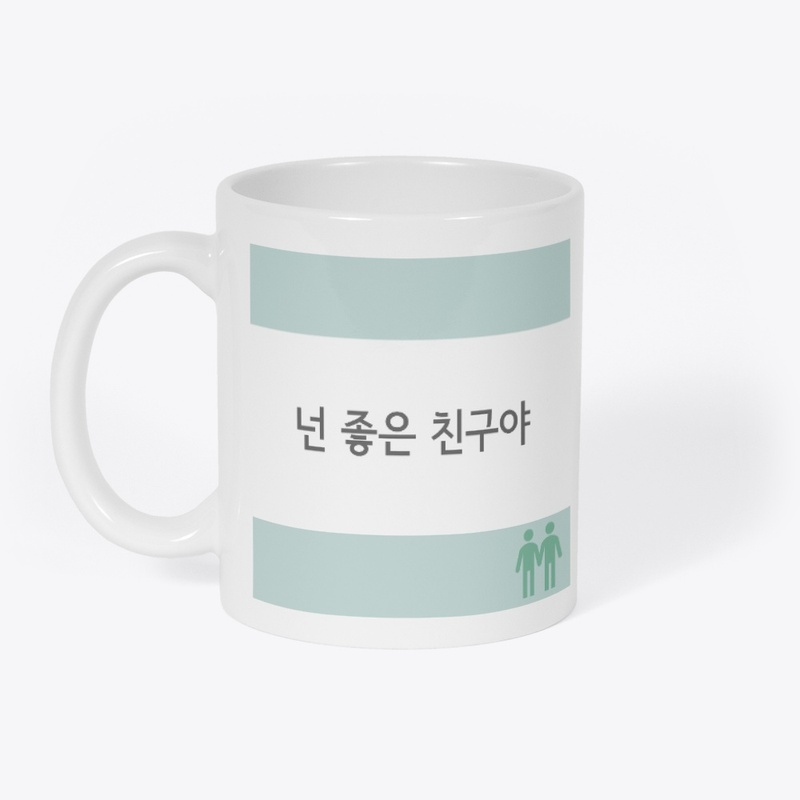 넌 좋은 친구야 You are my good friend