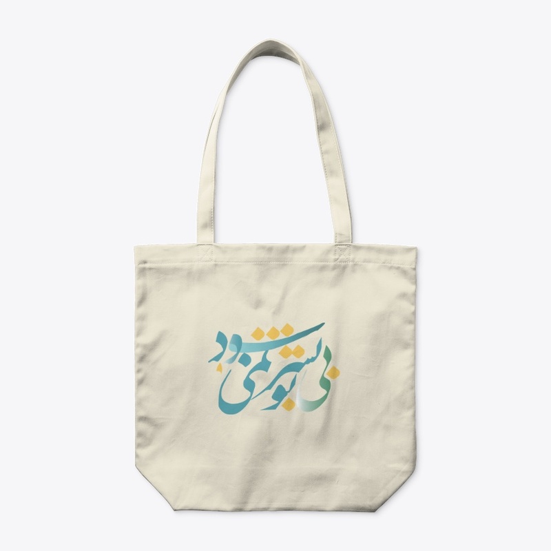 Toti bad with farsi poem