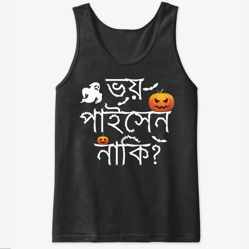 Are you scared in Bangla