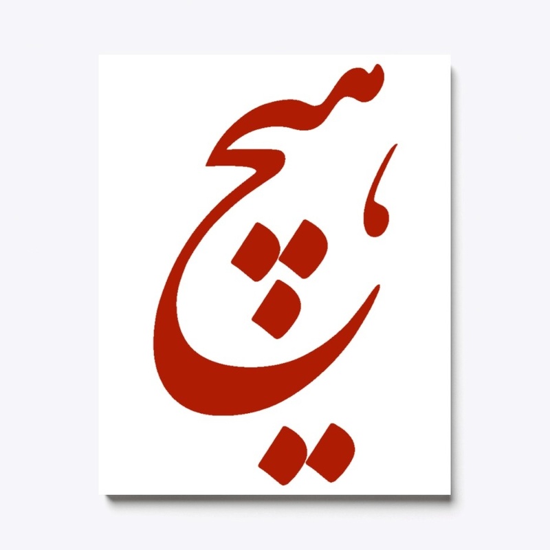 Persian Calligraphy of word " Nothing"