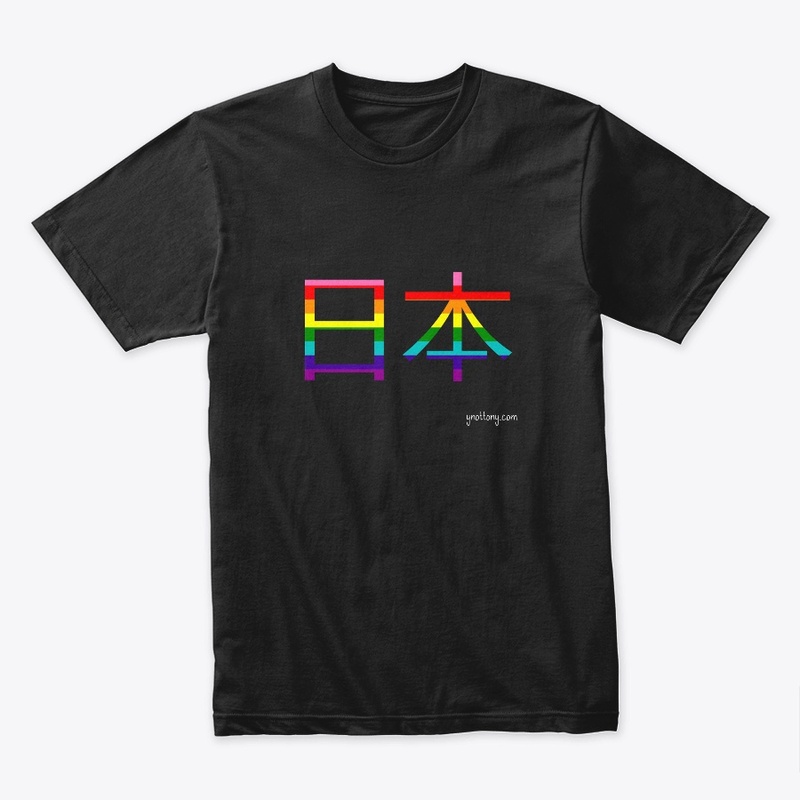 日本 Japan Pride Rainbow Flag Apparel